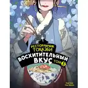 Постер книги Ресторанчик токкэби. Восхитительный вкус. Том 3