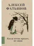 Алексей Фатьянов - Когда весна придет, не знаю