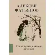 Постер книги Когда весна придет, не знаю