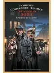Артур Конан Дойл - Записки о Шерлоке Холмсе. Красное по белому