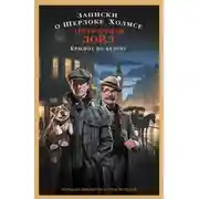 Постер книги Записки о Шерлоке Холмсе. Красное по белому