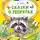 Эдуард Шим - Сказки о зверятах