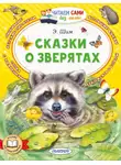 Эдуард Шим - Сказки о зверятах