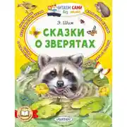 Постер книги Сказки о зверятах