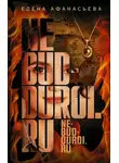 Елена Афанасьева - Ne-bud-duroi.ru