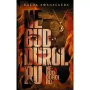 Постер книги Ne-bud-duroi.ru