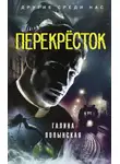 Галина Полынская - Перекрёсток