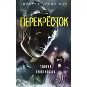Постер книги Перекрёсток