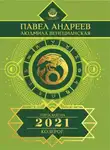 Павел Андреев - Козерог. Гороскоп 2021