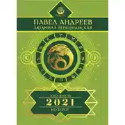Постер книги Козерог. Гороскоп 2021