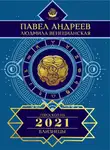 Павел Андреев - Близнецы. Гороскоп 2021
