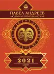 Павел Андреев - Овен. Гороскоп 2021