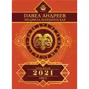 Постер книги Овен. Гороскоп 2021