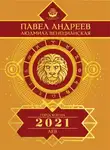 Павел Андреев - Лев. Гороскоп 2021