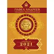 Постер книги Лев. Гороскоп 2021