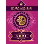 Постер книги Скорпион. Гороскоп 2021