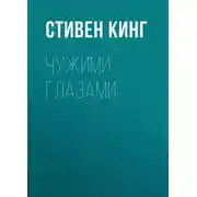 Постер книги Чужими глазами