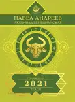 Павел Андреев - Телец. Гороскоп 2021