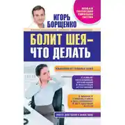 Постер книги Болит шея – что делать