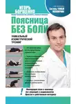 Игорь Борщенко - Поясница без боли. Уникальный изометрический тренинг