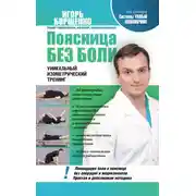 Постер книги Поясница без боли. Уникальный изометрический тренинг
