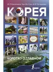 Ирина Касаткина - Корея: коротко о главном