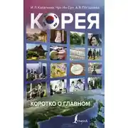Постер книги Корея: коротко о главном