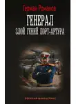 Герман Романов - Генерал. Злой гений Порт-Артура