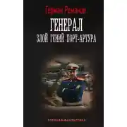 Постер книги Генерал. Злой гений Порт-Артура