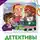 Александра Калинина - Детективы из 4 «А». Птеродактили и Пушкин