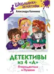 Александра Калинина - Детективы из 4 «А». Птеродактили и Пушкин
