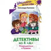 Постер книги Детективы из 4 «А». Птеродактили и Пушкин