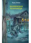 Елена Ликина - Деревенская кукольница