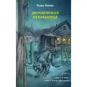 Постер книги Деревенская кукольница