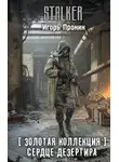 Игорь Пронин - Золотая коллекция. Сердце Дезертира