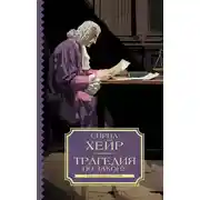 Постер книги Трагедия по закону