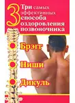 Сергей Дяченко - Три самых эффективных способа оздоровления позвоночника