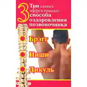 Постер книги Три самых эффективных способа оздоровления позвоночника