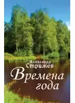 Александр Стрижев - Времена года