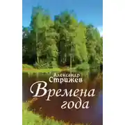 Постер книги Времена года