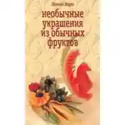 Постер книги Необычные украшения из обычных фруктов