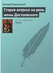 Эдвард Радзинский - Старая актриса на роль жены Достоевского