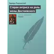 Постер книги Старая актриса на роль жены Достоевского