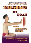 Анатолий Ситель - Избавься от боли. Боль в области сердца
