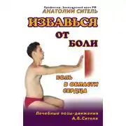Постер книги Избавься от боли. Боль в области сердца