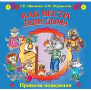 Постер книги Как вести себя дома