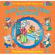 Постер книги Как вести себя в школе