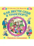 Галина Шалаева - Как вести себя в транспорте