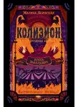 Марина Ясинская - Колизион. Арена заблудших