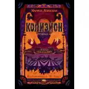 Постер книги Колизион. Арена заблудших